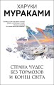 Страна Чудес без тормозов и Конец Света