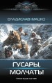 Гусары, молчать!