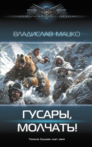 Гусары, молчать!