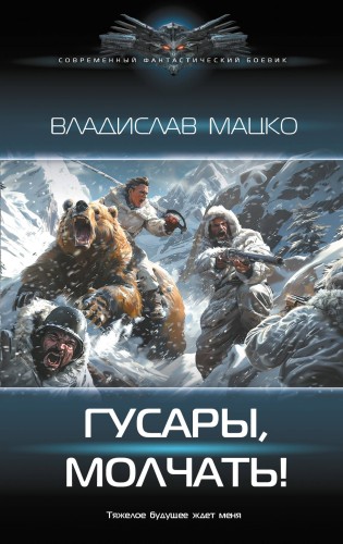 Гусары, молчать!