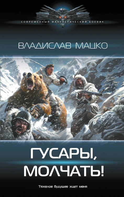 Гусары, молчать!