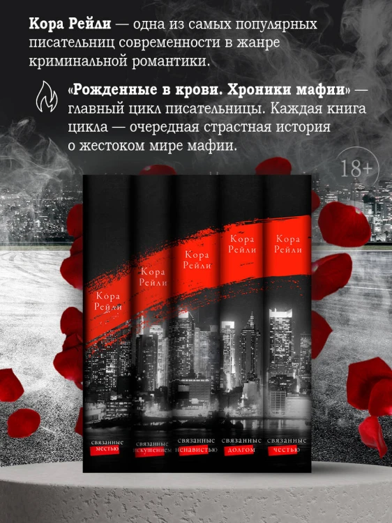 Связанные местью