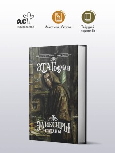 Эликсиры сатаны