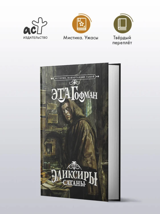 Эликсиры сатаны