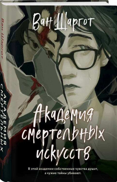 Академия смертельных искусств
