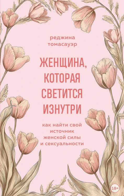 Женщина, которая светится изнутри. Как найти свой источник женской силы и сексуальности