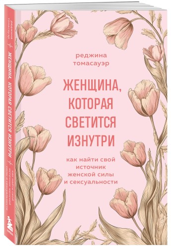 Женщина, которая светится изнутри. Как найти свой источник женской силы и сексуальности