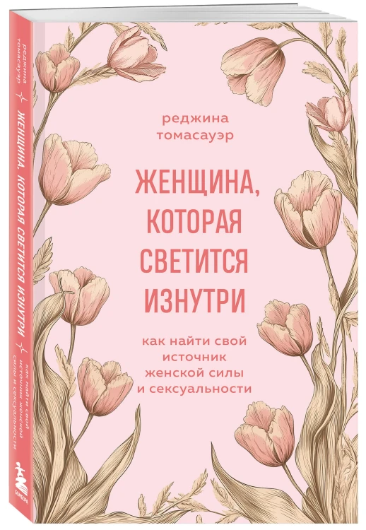 Женщина, которая светится изнутри. Как найти свой источник женской силы и сексуальности