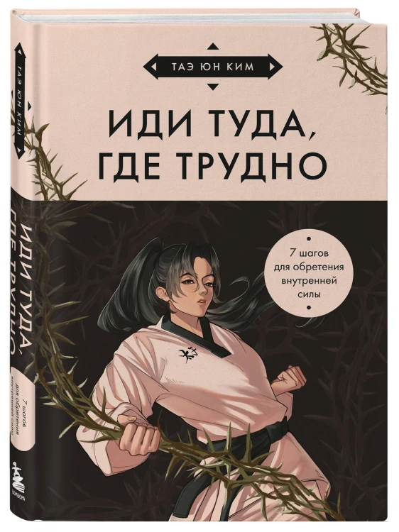 Иди туда, где трудно. 7 шагов для обретения внутренней силы (азиатское оформление)