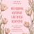 Женщина, которая светится изнутри. Как найти свой источник женской силы и сексуальности