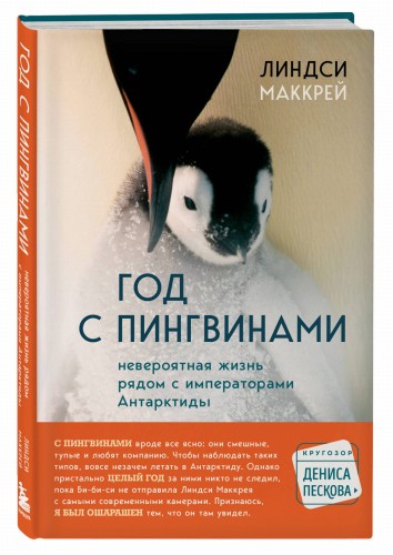Год с пингвинами. Невероятная жизнь рядом с императорами Антарктиды
