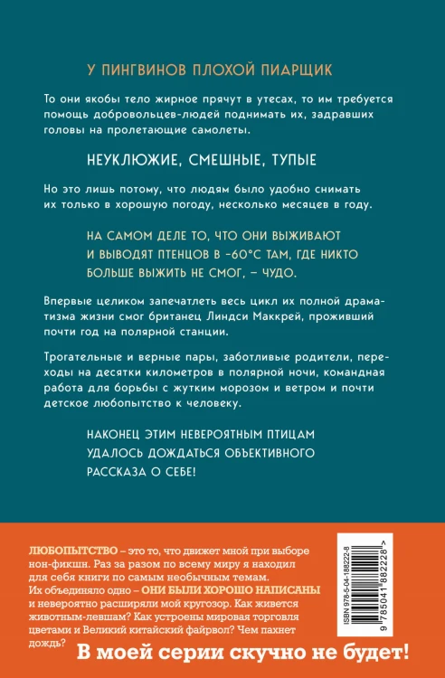 Год с пингвинами. Невероятная жизнь рядом с императорами Антарктиды