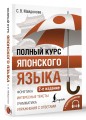 Полный курс японского языка + аудиоприложение (2-е издание)