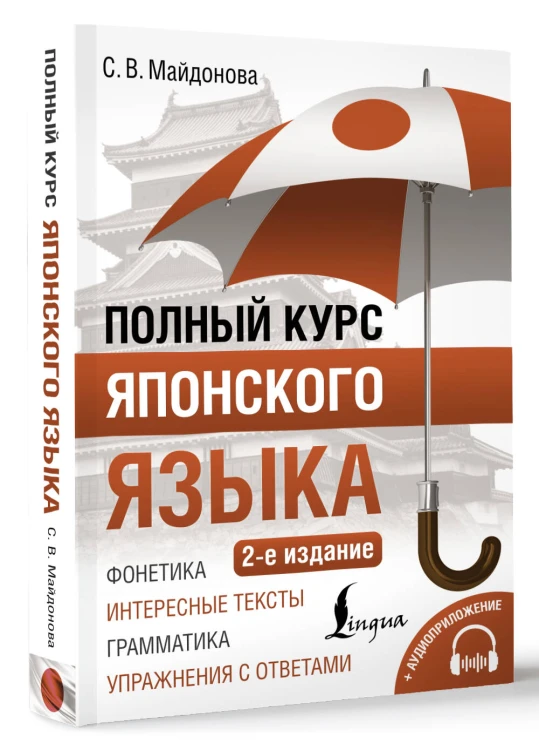 Полный курс японского языка + аудиоприложение (2-е издание)