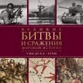 Великие битвы и сражения мировой истории. V век до н.э. - XX век