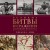 Великие битвы и сражения мировой истории. V век до н.э. - XX век