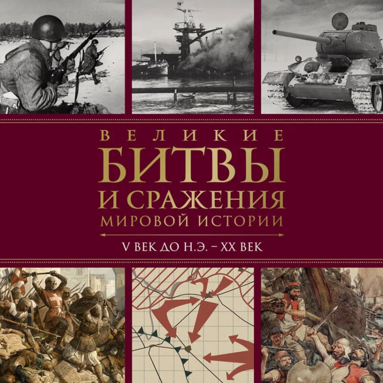 Великие битвы и сражения мировой истории. V век до н.э. - XX век