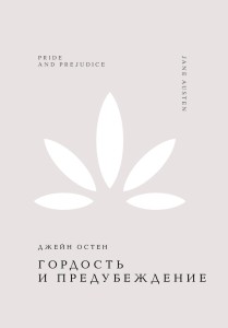 Гордость и предубеждение
