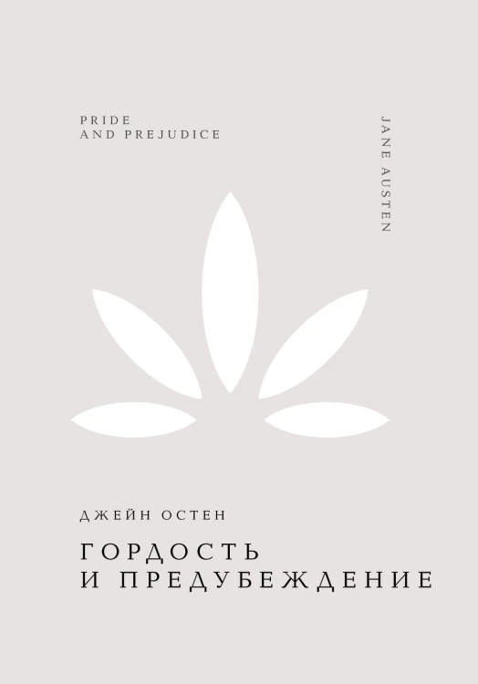 Гордость и предубеждение