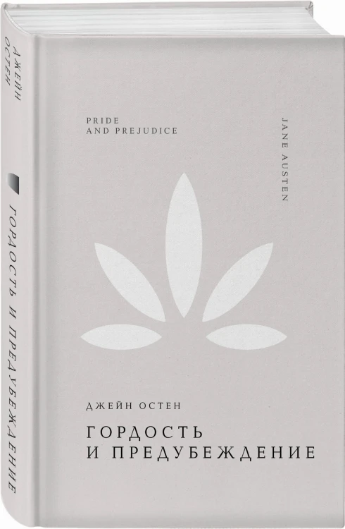 Гордость и предубеждение