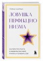 Ловушка перфекционизма. Как перестать тонуть в недовольстве собой, принять и полюбить себя