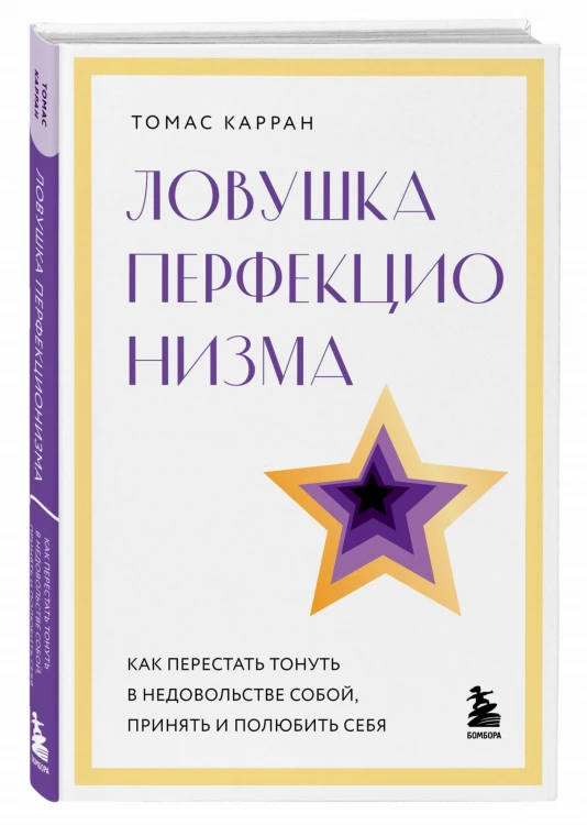 Ловушка перфекционизма. Как перестать тонуть в недовольстве собой, принять и полюбить себя