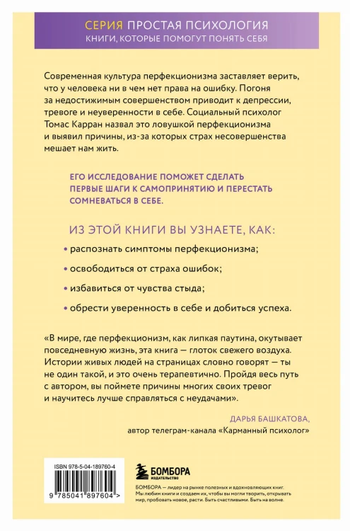 Ловушка перфекционизма. Как перестать тонуть в недовольстве собой, принять и полюбить себя
