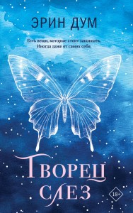 Творец слез