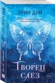 Творец слез