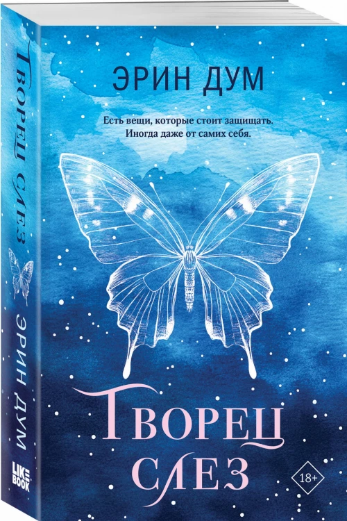 Творец слез