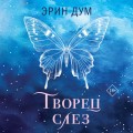 Творец слез