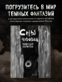 Х Р А М. Сны чудовищ. Коллекция комиксов
