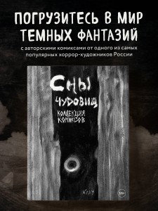 Х Р А М. Сны чудовищ. Коллекция комиксов