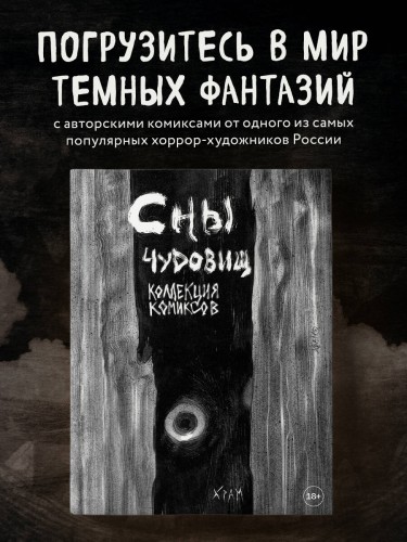 Х Р А М. Сны чудовищ. Коллекция комиксов
