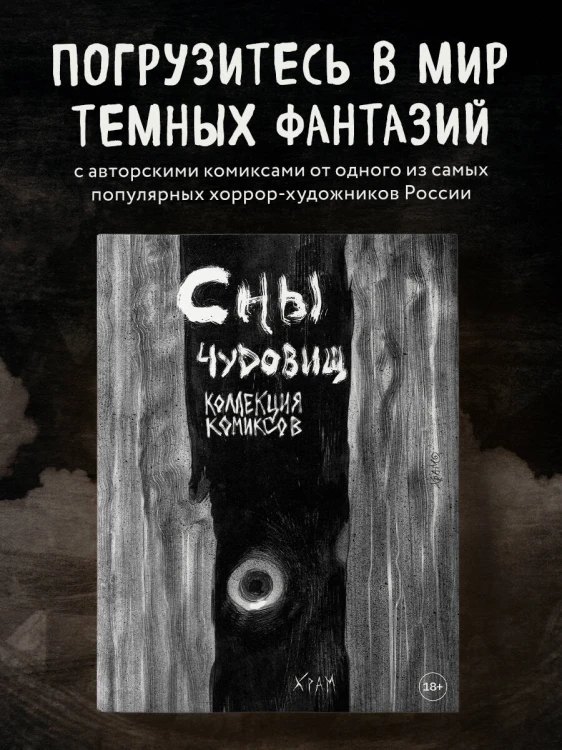 Х Р А М. Сны чудовищ. Коллекция комиксов