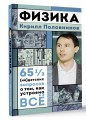 Физика. 65 ½ (не)детских вопросов о том, как устроено всё