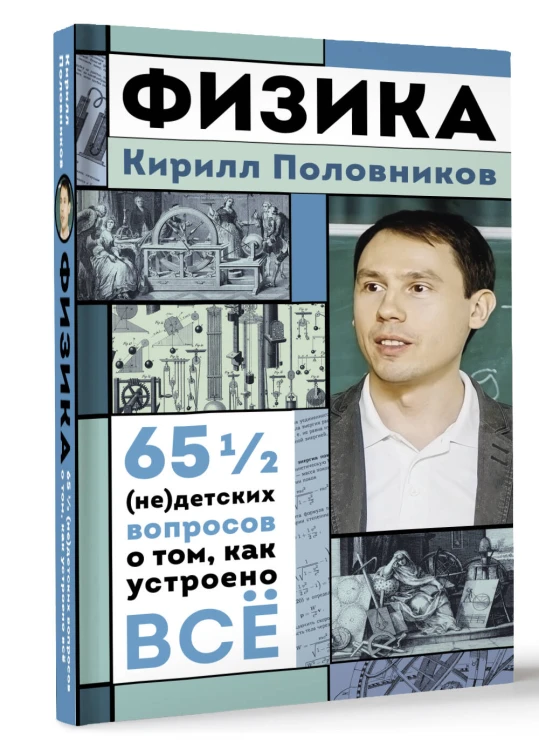 Физика. 65 ½ (не)детских вопросов о том, как устроено всё