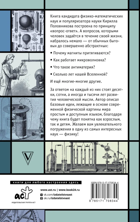 Физика. 65 ½ (не)детских вопросов о том, как устроено всё
