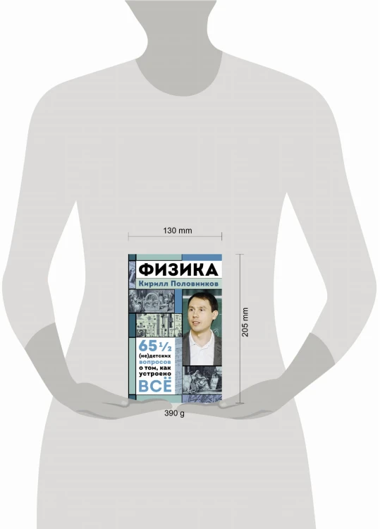 Физика. 65 ½ (не)детских вопросов о том, как устроено всё