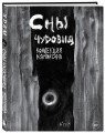 Х Р А М. Сны чудовищ. Коллекция комиксов