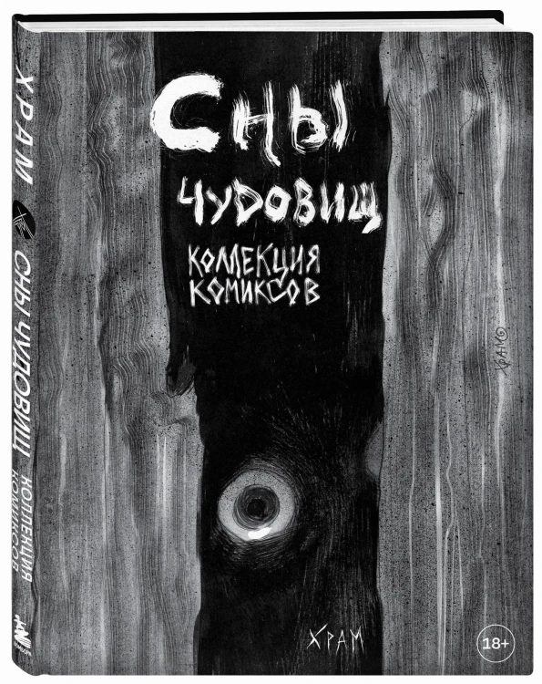 Х Р А М. Сны чудовищ. Коллекция комиксов