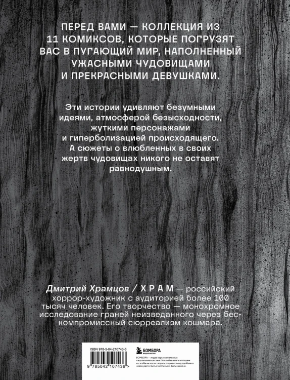 Х Р А М. Сны чудовищ. Коллекция комиксов