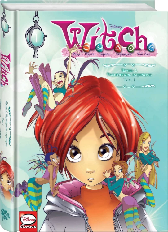 Комплект "W.I.T.C.H. Двенадцать порталов. Том 1 + скетчбук с Чародейками"