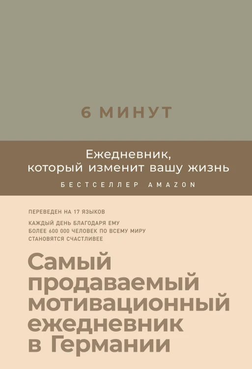 6 минут. Ежедневник, который изменит вашу жизнь (лён)