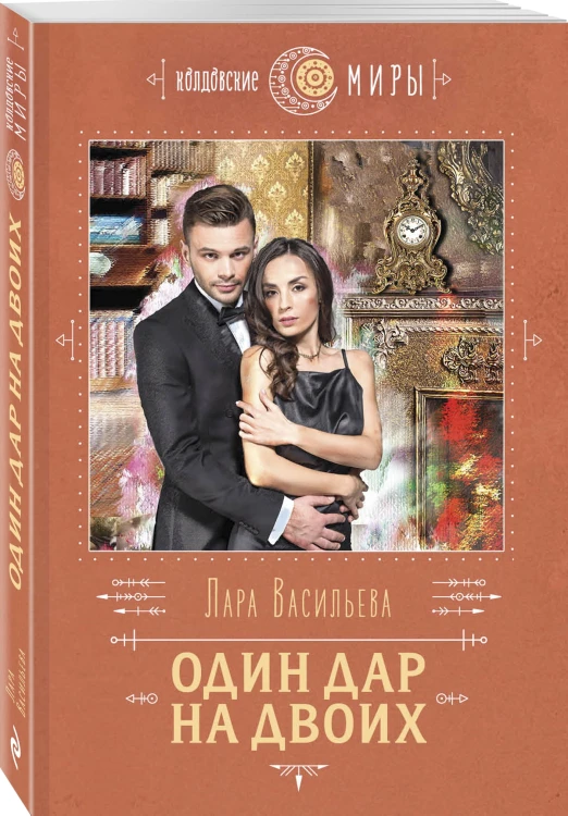 Один дар на двоих