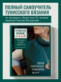 Тунисское вязание от А до Я. Техника. Узоры. Проекты. Полное практическое руководство