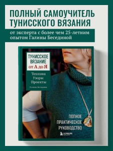 Тунисское вязание от А до Я. Техника. Узоры. Проекты. Полное практическое руководство