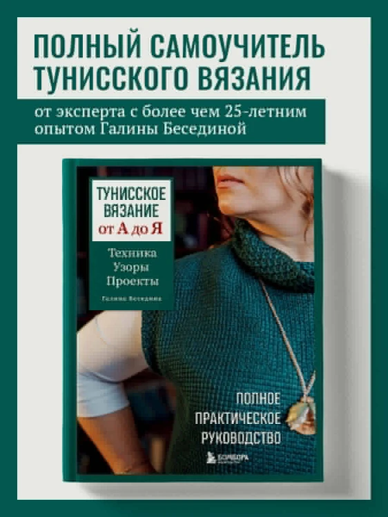Тунисское вязание от А до Я. Техника. Узоры. Проекты. Полное практическое руководство