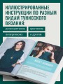 Тунисское вязание от А до Я. Техника. Узоры. Проекты. Полное практическое руководство