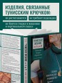 Тунисское вязание от А до Я. Техника. Узоры. Проекты. Полное практическое руководство